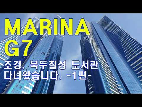 MARINA G7조경, 북두칠성 도서관 다녀왔습니다. -1편-