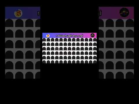 عندك عين قوية جرب تلاقي اللون المختلف 