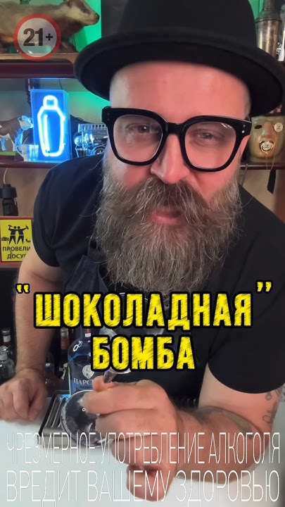 коктейль «Шоколадная Бомба» #рецепт #обзор #bartender # ...