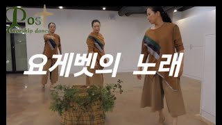 [ 포스워십댄스선교회ㆍPOS ] 요게벳의 노래 (염평안ㆍ조찬미) 워쉽댄스 /Jochebed's Song