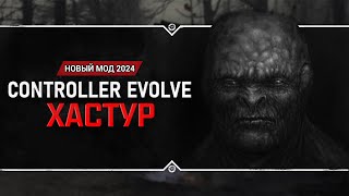 S.T.A.L.K.E.R.: Controller Evolve: Хастур 🖐 НОВИНКА 2024!