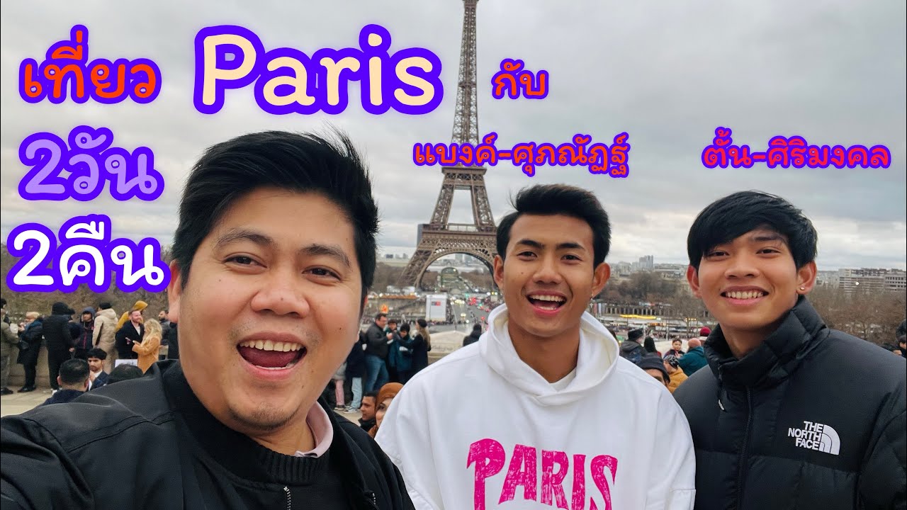 เที่ยวปารีสช่วงคริสต์มาส 2วัน2คืน กับน้องนักบอลทีมชาติ #แบงค์ #ศุภณัฏฐ์ และ ตั้น ​#ศิริมงคล