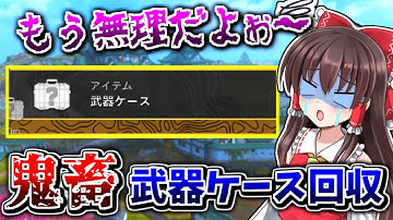 【CoD:DMZ】地獄の鬼畜ソロ攻略！『武器ケース回収』もう無理だよぉ～😱【CoD:MW2】【ゆっくり実況/VOICEROID実況】