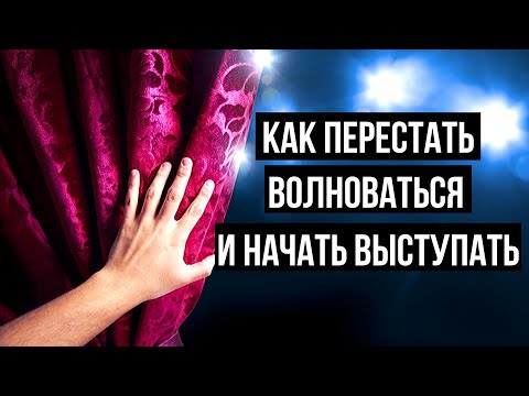 Сценическое Волнение / Как Преодолеть / Советы