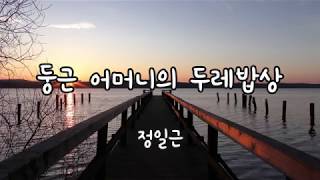 [시녀] 시 읽어주는 여자 &quot;도언&quot; - 정일근 - 둥근 어머니의 두레밥 - 시낭송, 힐링음악,시낭독