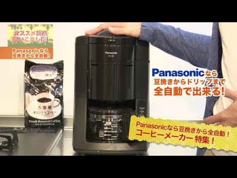 全自動で豆からコーヒーを淹れる コーヒーメーカーNC-A56 - YouTube