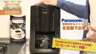 全自動で豆からコーヒーを淹れる　コーヒーメーカーNC-A56