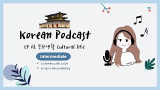 Korean Podcast for Intermediate 08 : Cultural Life