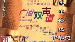 广播双声道之空中情缘（下）（A ） - AIFM