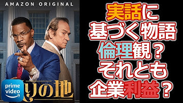 【プライムビデオ】利益？それとも倫理？実際にあった裁判を元にした物語【眠りの地（The Burial）感想レビュー/映画紹介/アマゾン】