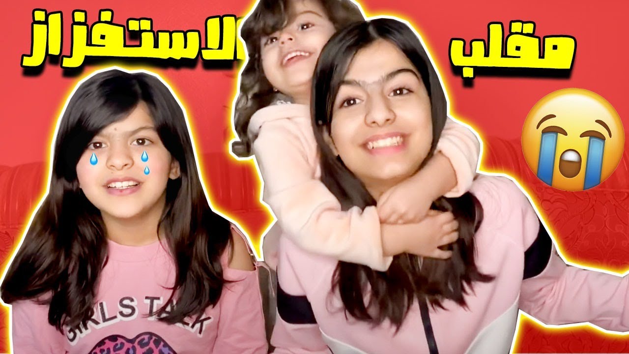 مقلب الاستفزاز ب اختي خليتها تبكي