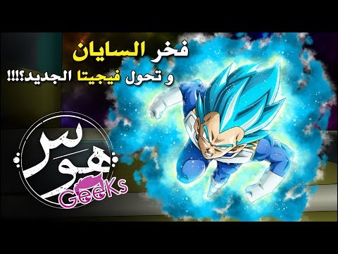 دراغون بول سوبر انطباع ونظريات الحلقه 112 تحول فيجيتا الجديد    112