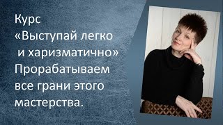 Курс &quot;Выступай легко и харизматично&quot;