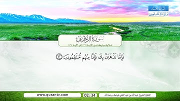 سورة الزخرف | تلاوة مباركة من الآية 31 إلى الآية 56 | بصوت القارئ الشيخ عبد الله بن عبد الغني خياط