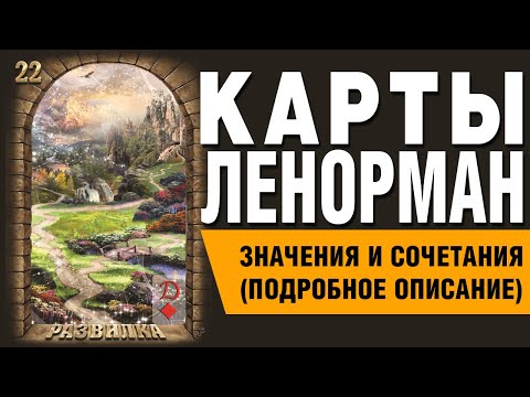 Карты Ленорман. Карта Развилка (22). Значения и сочетания карт.