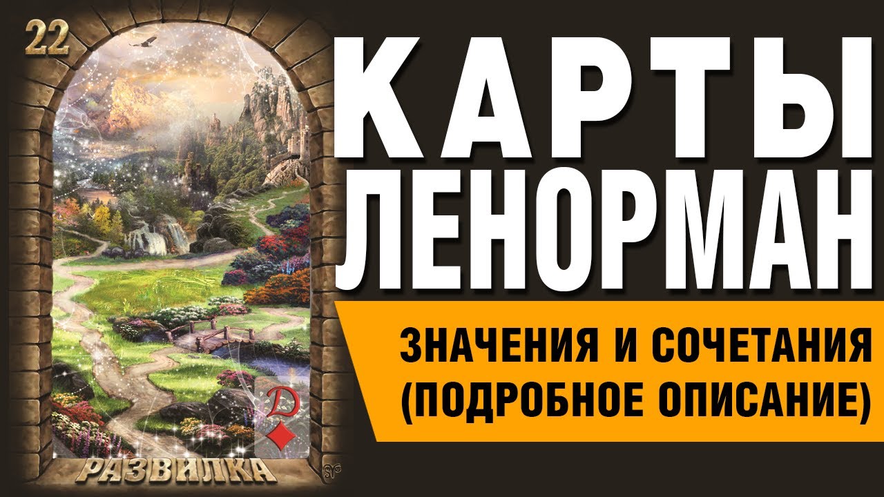 Карты Ленорман. Карта Развилка (22). Значения и сочетания карт. - YouTube