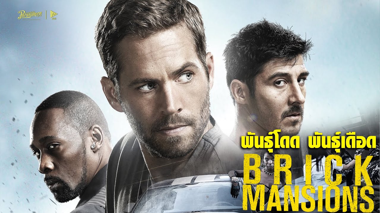 พันธุ์โดด พันธุ์เดือด  - Brick Mansions  หนังเต็ม HD (Phranakornfilm Official)