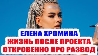 ДОМ 2 НОВОСТИ ЕЛЕНА ХРОМИНА - ЖИЗНЬ ПОСЛЕ ПРОЕКТА