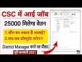 CSC VACANCY OF CSC DISTRICT MANAGER -KNOW THE ALL DETAILS ABOUT CSC AND HOW TO APPLY FORM 2021