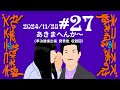 #27 あきまへんか〜？（準決勝進出者 発表後 収録回）