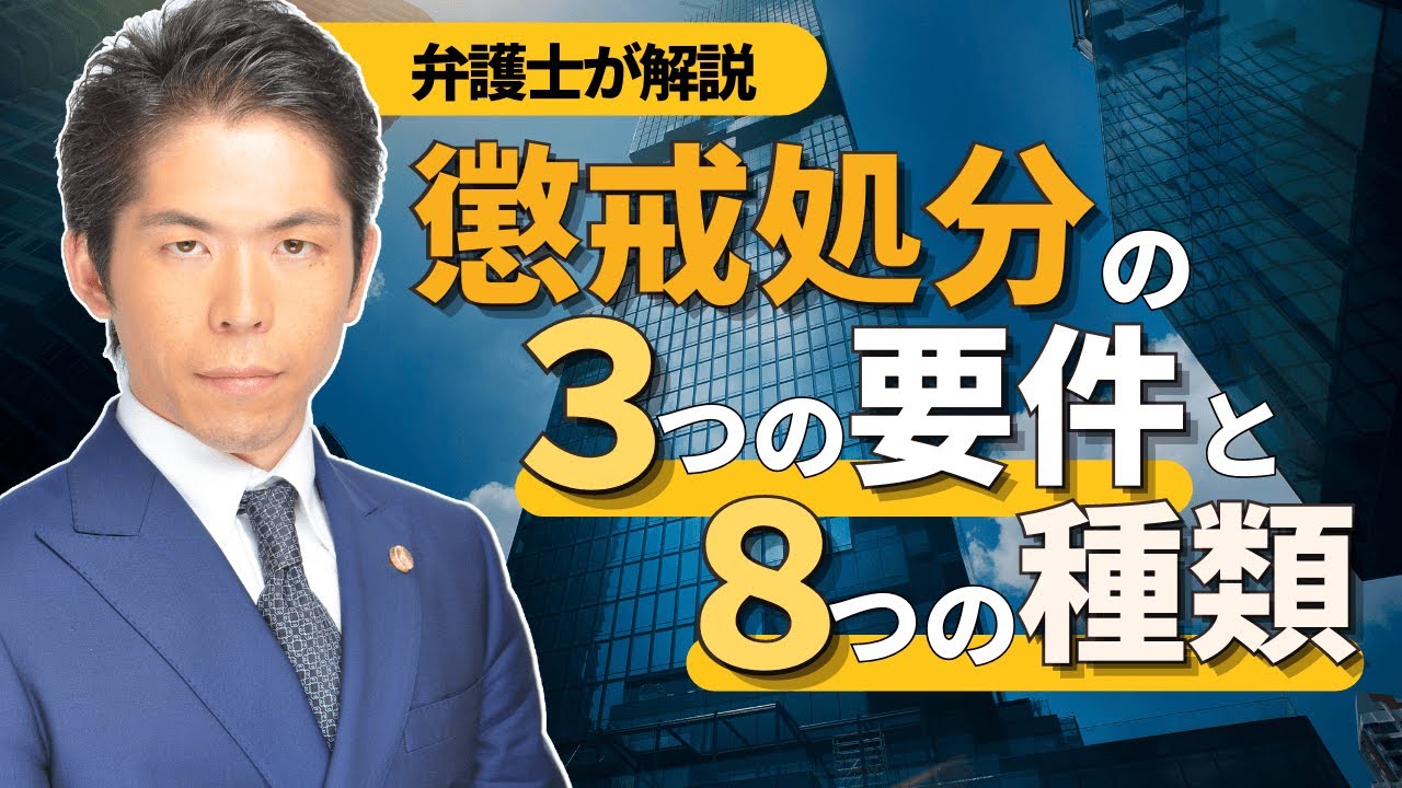 弁護士が解説　懲戒処分の3つの要件と8つの種類