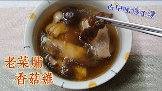 古早味養生湯《老菜脯香菇雞》陳年蘿蔔乾雞湯，熱熱喝暖身好 ... 