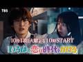 10/13(火)START! 上白石萌音×向井康二『いろはの恋は時代をかける』第3弾ティザー公開!【TBS】