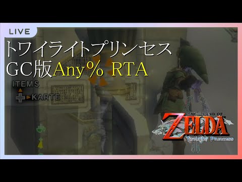 【RTA】久しぶりの新しい自己べストタイマーで楽しく【トワイライトプリンセス】