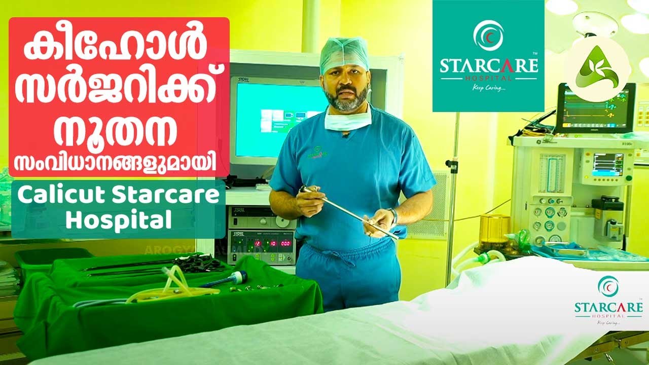 കീഹോൾ സർജറിക്ക് നൂതന സംവിധാനങ്ങളുമായി Starcare Hospital Calicut