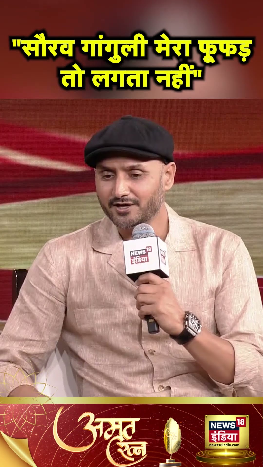 Harbhajan Singh ने सुनाया Sourav Ganguly के उन्हें टीम में वापस लाने का किस्सा | N18S #shorts