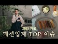 TOP K-FASHION ISSUE in korea