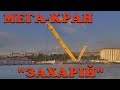 МЕГА-КРАН "ЗАХАРИЙ". ZAKHARIY.