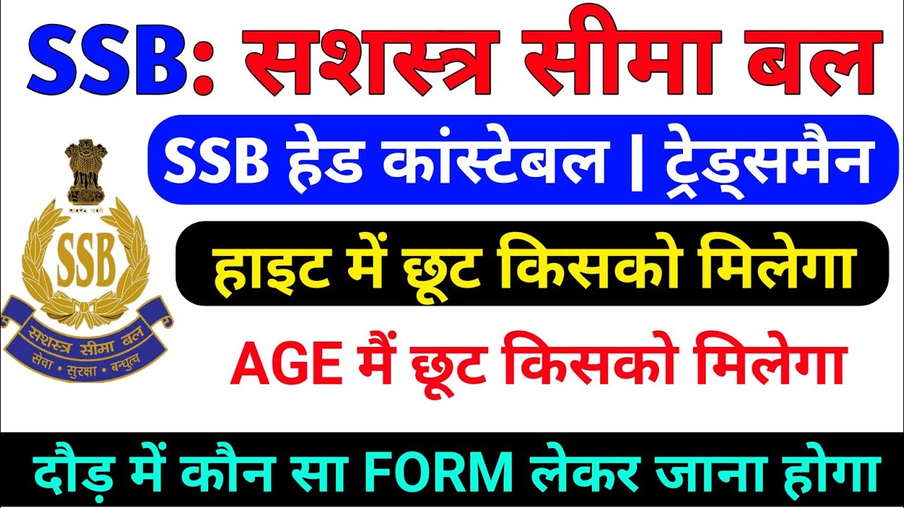 SSB Head Constable 2021| SSB Constable Tradesman Height , Age relaxation PET/ PST ! किसको छूट मिलेगा