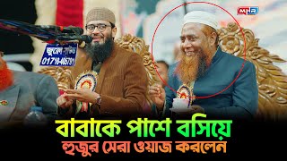 বাবাকে পাশে বসিয়ে সেরা ওয়াজ করলেন আসিফ হুজুর | Abrarul Haque Asif