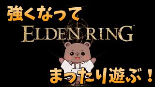 【#エルデンリング】今日はどんな敵に会えるんだろう～？【Vtuber/熊野ばーどん】