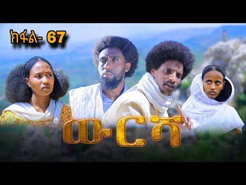 ውርሻ | Wresha - ሓዱሽ ተኸታታሊ ድራማ ትግርኛ - ክፋል 67| New Tigrigna Drama Series 2025 - Part 67