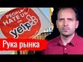 Рука рынка // Письма