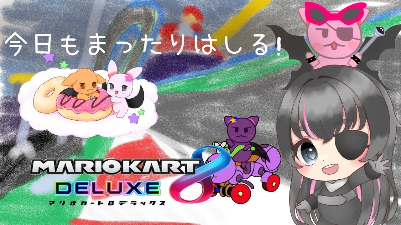 MK8DX  　左手のリハビリも兼ねてまったり走る！！1hぐらい