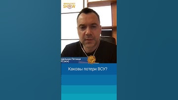 Каковы потери ВСУ? Алексей Арестович