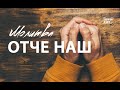 Молитва "Отче наш". Часть 1.