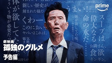 本日配信開始！『劇映画 孤独のグルメ』本予告映像｜プライムビデオ​