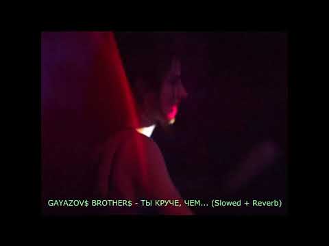 Gayazov Brother - Ты Круче, Чем...