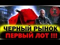 ЧЕРНЫЙ РЫНОК 3.0● ПЕРВЫЙ ЛОТ БРАТЬ?● СТРИМ WOT ТАНКИ WORLD OF TANKS