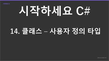 "시작하세요 C#" 강의 #13 클래스 - 사용자 정의 타입 (재편집)