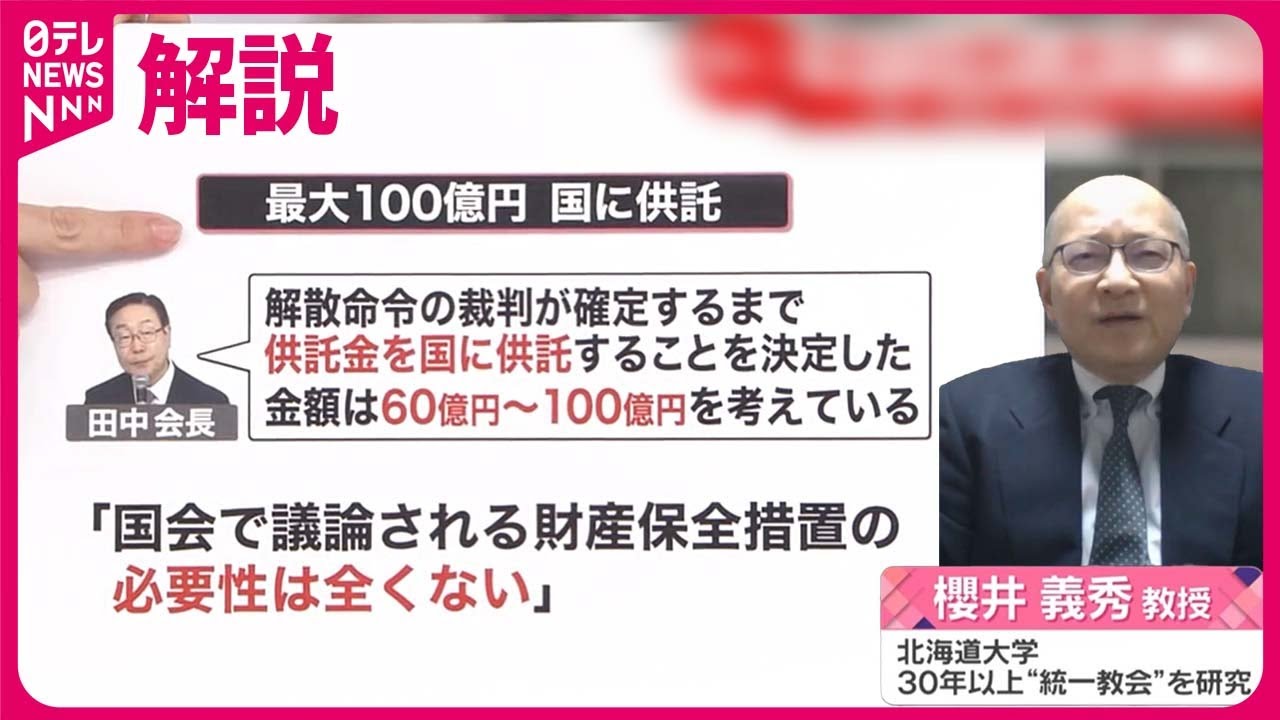 預ける…ナゼ？ 】「国に最大100億円」 “統一教会”会長が「おわび」も