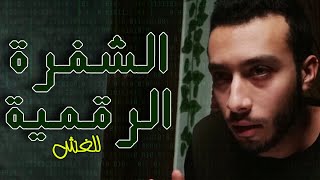 الشفرة الرقمية للغش