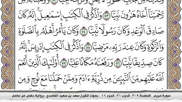 سورة مريم كاملة مكتوبة سعد الغامدي بدون اعلانات