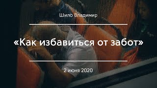 «Как избавиться от забот» I Шило Владимир