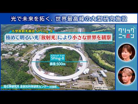 クリックニッポン 光で未来を拓く、世界最高峰の大型研究施設 2026年2月22日放送分【公式】