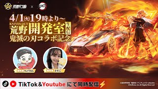 荒野行動 × アニメ「鬼滅の刃」コラボ記念生配信第2弾
